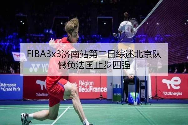 FIBA3x3济南站第二日综述北京队憾负法国止步四强