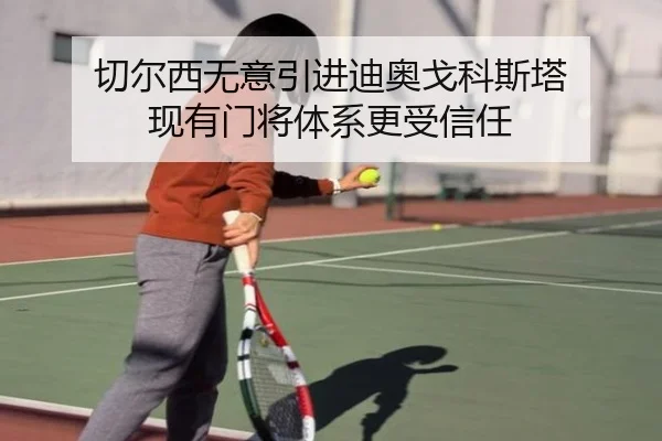切尔西无意引进迪奥戈科斯塔 现有门将体系更受信任